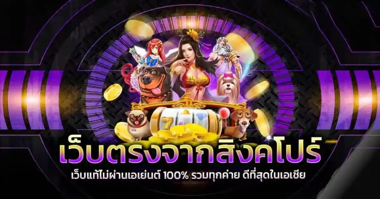 เว็บตรงสิงคโปร์ ไม่ผ่านเอเย่น